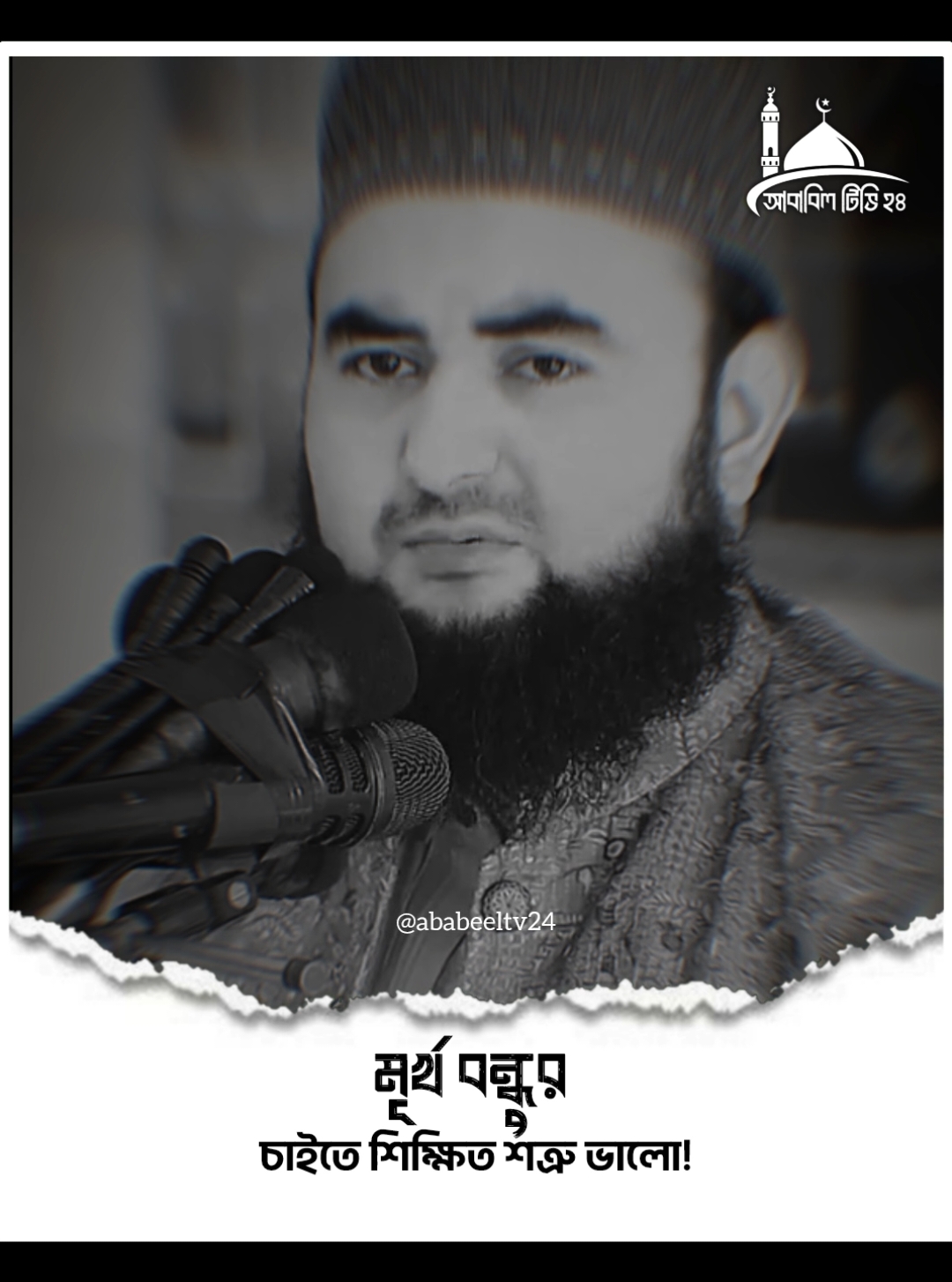 মূর্খ বন্ধুর চেয়ে শিক্ষিত শত্রু ভালো। #mijanur_rahman_ajahari #bangladesh🇧🇩tiktok #tiktok #islam #foryou #ওয়াজ #fyp #viral #trending @For You @TikTok 