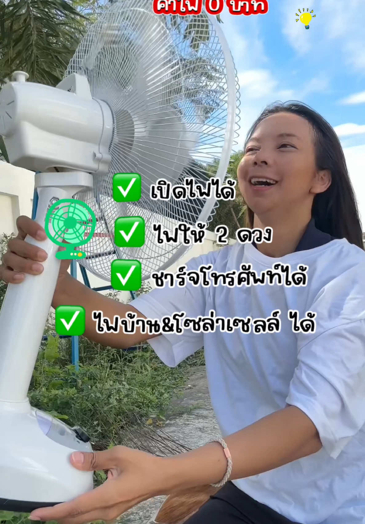 พัดลมเย็นๆ พัดลมโซล่าเซลล์ ค่าไฟ 0 บาท เสียบไฟบ้านได้ ชาร์ทโทรศัพท์ได้ #พัดลม #พัดลมโซล่าเซลล์ #พัดลมพกพา #พัดลม#พัดลมระบายความร้อน #พัดลมมินิมอล #พัดลมไร้สาย 