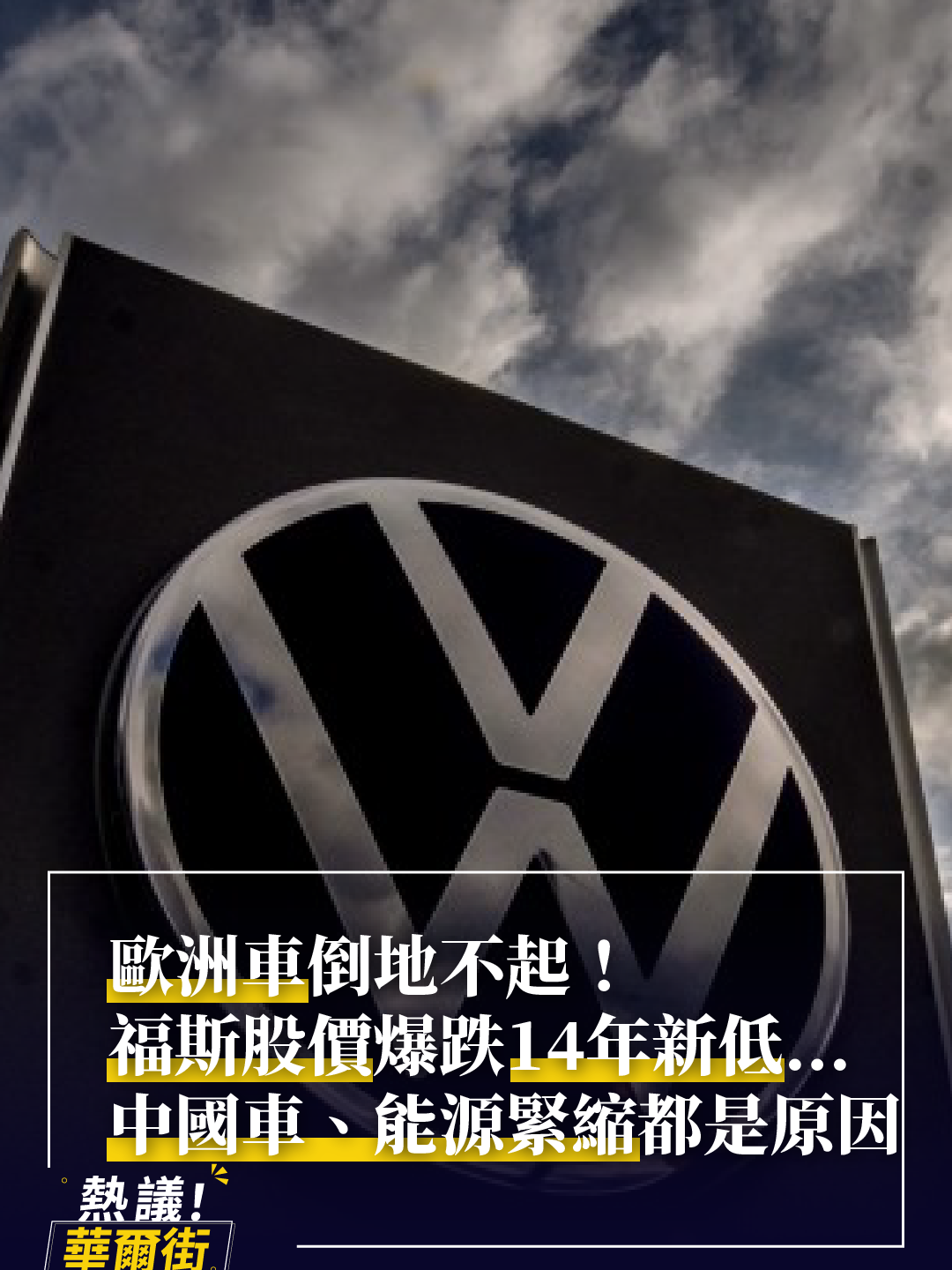 歐洲車倒地不起！福斯股價暴跌14年新低⋯中國車、能源緊縮都是原因？｜熱議！華爾街 #歐洲 #德國 #福斯 #福特 #車子 #電動車 #車市 #中國 #股票 #熱議華爾街