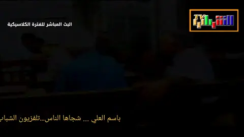 باسم العلي شجاها الناس  ذكريات لاتنسى  #تلفزيون_الشباب  خليني متواصل وياكم ادعموني احبتي
