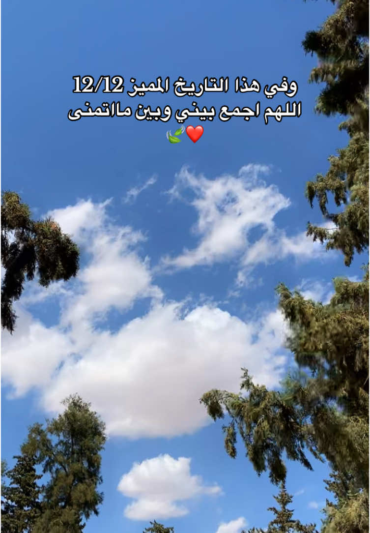 12/12  #اللهم_امين #يارب❤️  