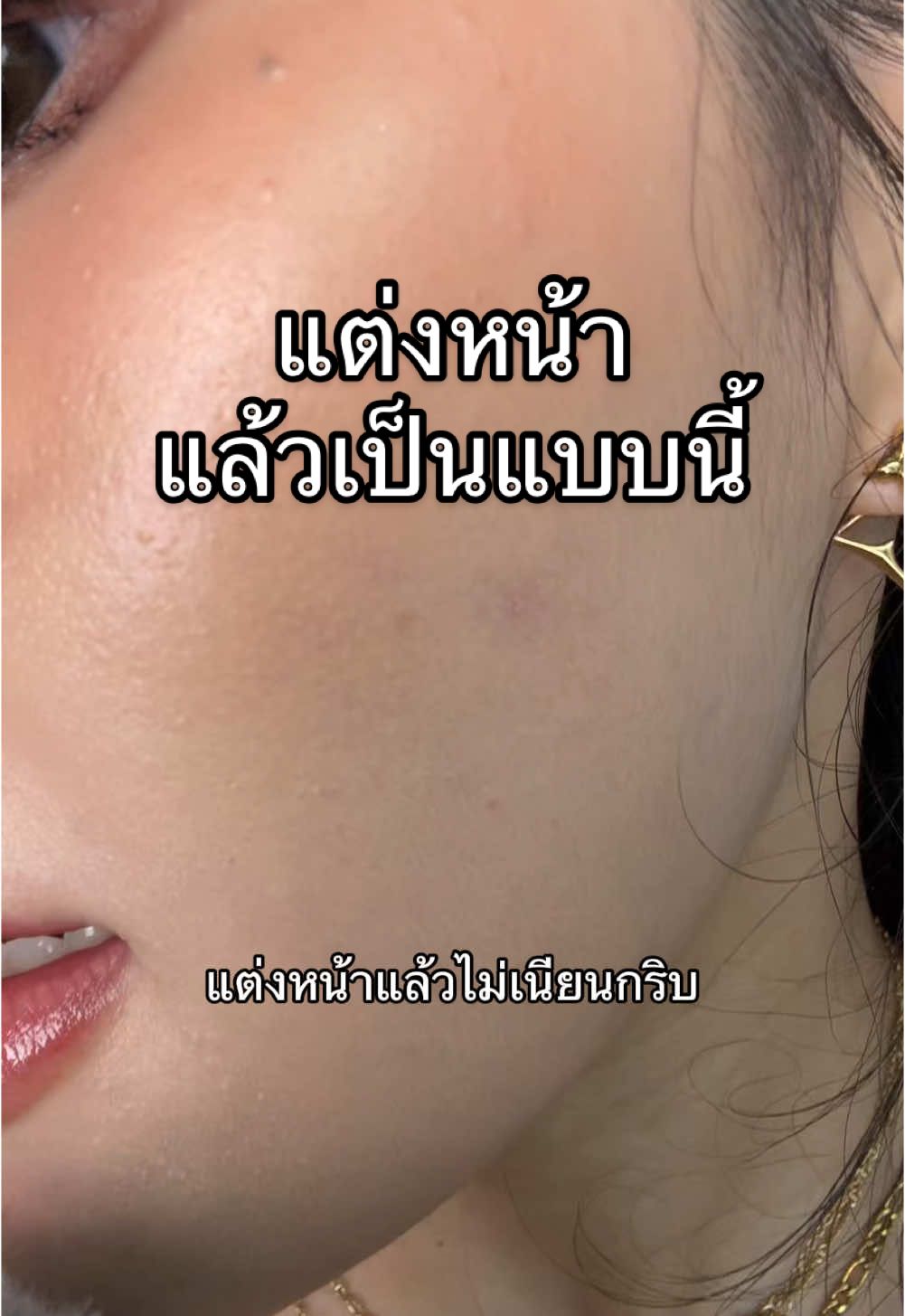 ขอเกียร์ถอย #แม่หมอมะเป็นหมอ #แต่งหน้า #ผิวใส #ดูแลตัวเอง 