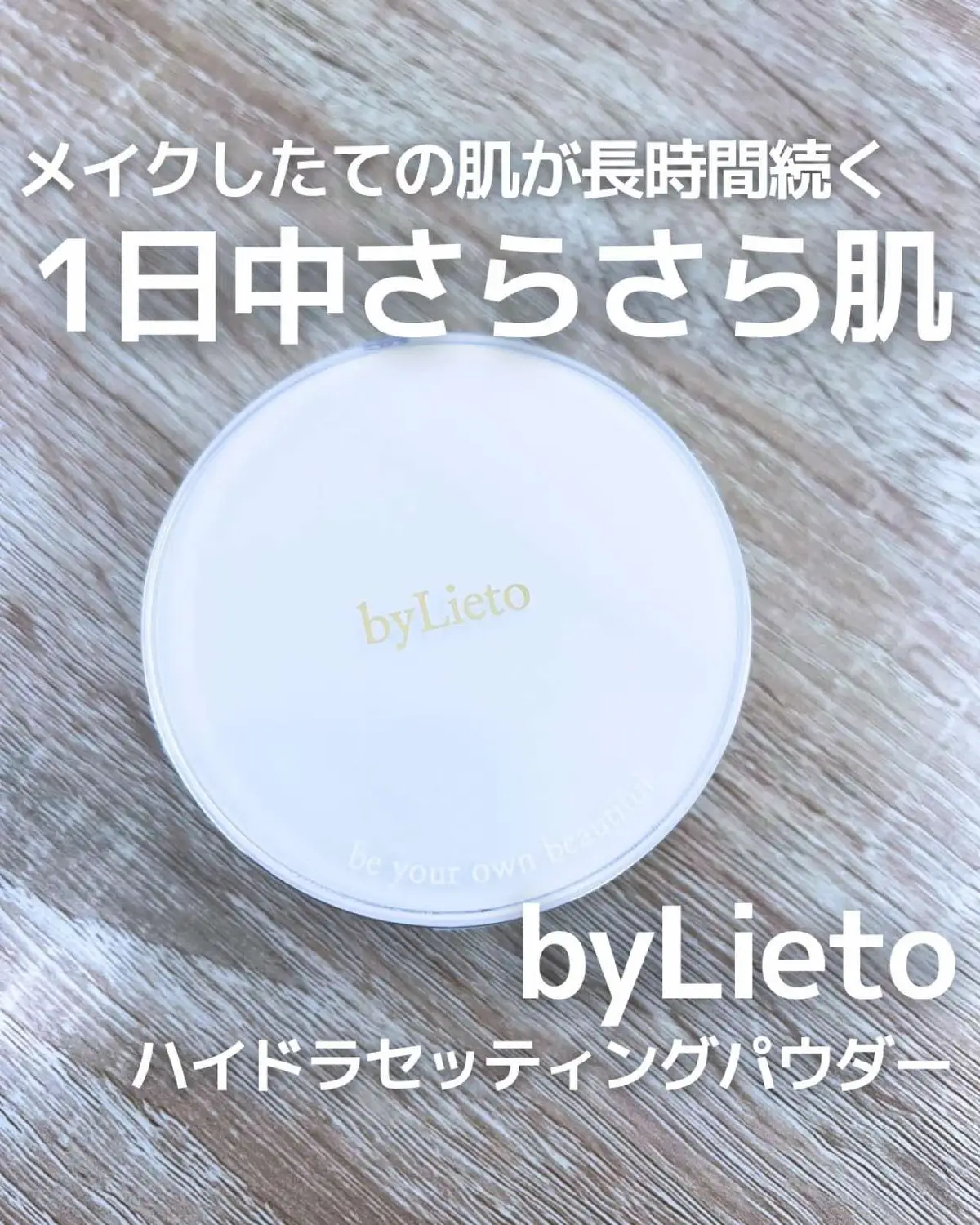 byLieto様より、ハイドラセッティングパウダーをご提供いただきました🥰 ❤︎byLieto ハイドラセッティングパウダー ¥2,290（税込） ※現時点でのQoo10価格 微粒子パウダーが肌に均一に密着し、メイクしたての状態を長時間キープしてくれるハイドラセッティングパウダー✨ 4つの保湿成分（ヒアルロン酸、セラミド、ドクダミ、コラーゲン）で乾燥知らずのなめらかな肌に仕上げてくれるよ🩷 プレストタイプのパウダーで、中には極細繊維のやわらかいパフが付いてるよ☺️ パフとパウダーの間にフタが付いているので衛生的だし、フィルムが落ちる事もないのでありがたい👏 パウダーは本当に粒子が細かくて、肌に載せても粉のダマ感が全然ない！さらさらしっとりとした質感で、白浮きも特にしませんでした🤍 夕方になってもテカリとか乾燥崩れもあまり気にならず、綺麗な状態が続いてたよ！メイク直しにもぴったりなので持ち歩く事もありますが、ゆーて崩れないのであんまり外じゃ使わないです😌笑（個人の感想です） ぜひチェックしてみてね♡ #​PR  #​バイリエット  #​韓国コスメ  #​フェイスパウダー  #​パウダーパクト  #​Qoo10#Lemon8 