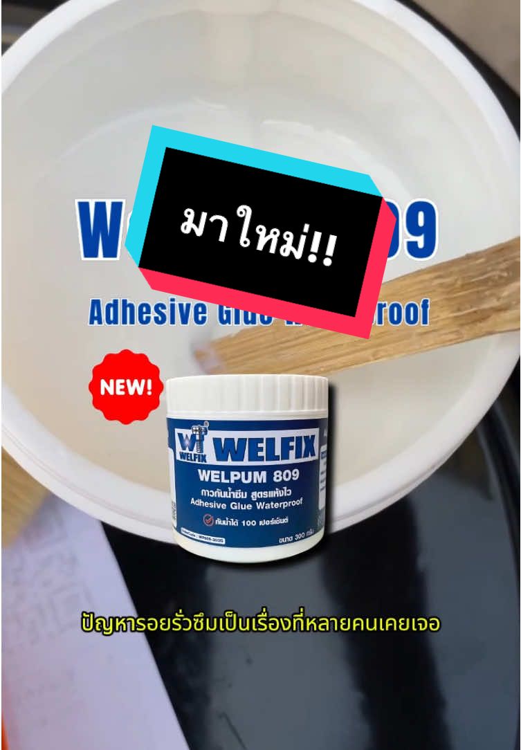 ‼️New‼️. 🤩 Welpum 809  Adhesive Glue Waterproof กาวกันน้ำซึม 100% กาวกันน้ำ สูตรแห้งไว  #WELFIX #วัสดุก่อสร้าง #ของดีต้องบอกต่อ #อุปกรณ์ก่อสร้าง #เครื่องมือช่าง #เทรนวันนี้ 