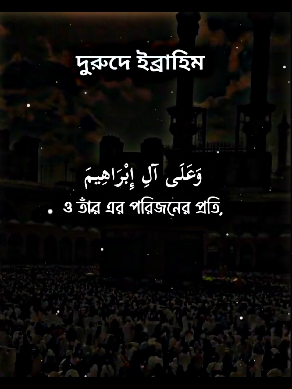 #দুরুদে_ইব্রাহিম #ভালো_লাগলে_সবাই_লাইক_কমেন্ট_শিয়ার_ #foryou #fypシ #tiktok #PepsiKickOffShow #foryoupageofficially #trending #حلاوة_اللقاء #viral 