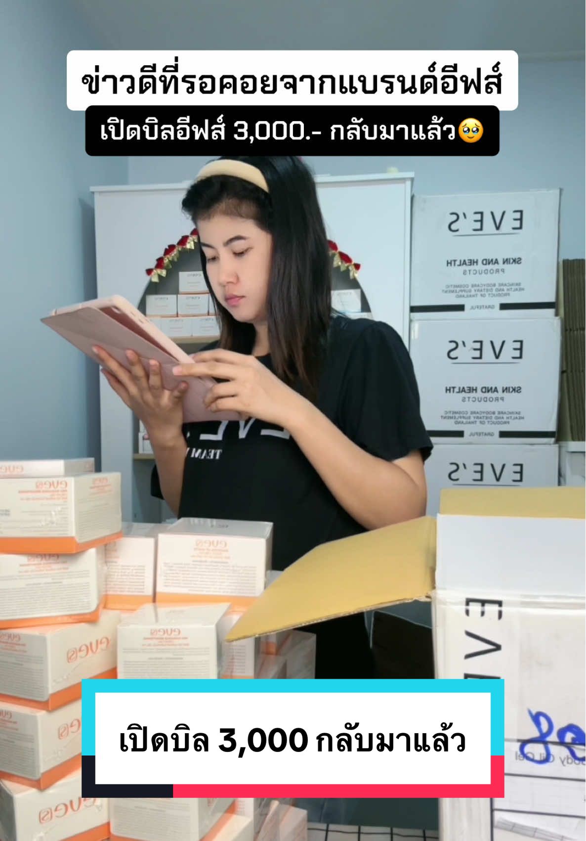 เปิดบิลเริ่มต้น 3,000.- กลับมาแล้วว‼️แล้วมาลุยไปด้วยกันนะคะ 🤎🤎 #เปิดบิลอีฟส์ #เปิดบิลอีฟส์3000 #ตัวแทนอีฟส์ #ตัวแทนแบรนด์อีฟส์ #รับสมัครตัวแทนจําหน่าย #หมวยเขียงหมูขายอีฟส์เวลวีเนส 