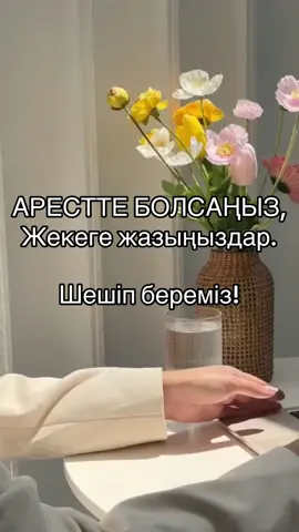 Жекеге жазыңыздар✔️ Арест шешу⚖️