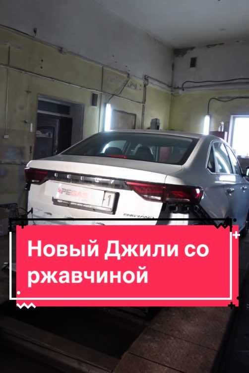 Абсолютно новый Geely Emgrand с ржавчиной #витебск #антикор #кузовнойремонт #покраскаавто 