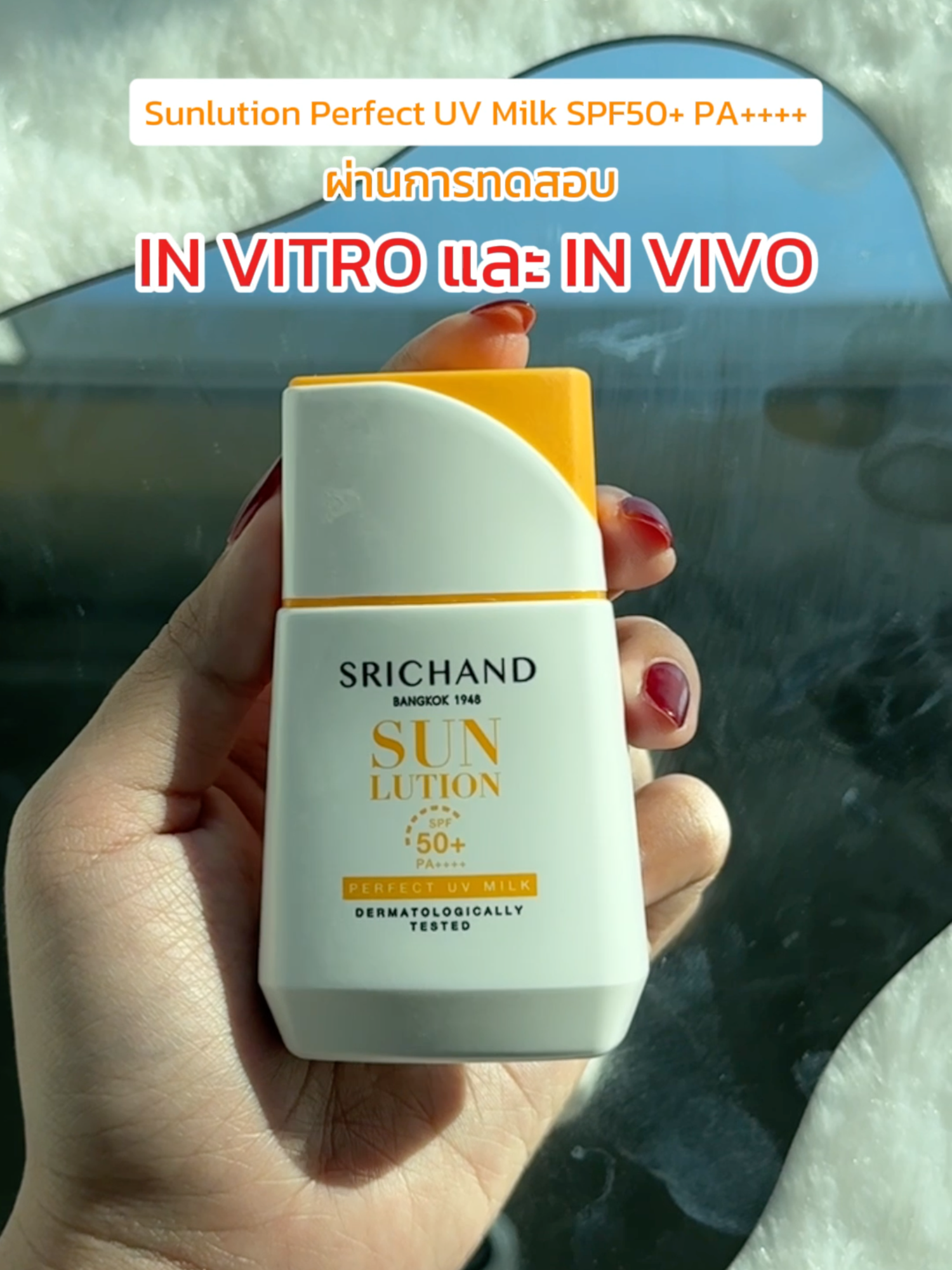 กันแดดที่ผ่านการทดสอบ in vivo และ in vitro จริง!  #SRICHAND #ศรีจันทร์ #กล้าท้าแสง #กันแดดศรีจันทร์  #กันแดดกันน้ำ