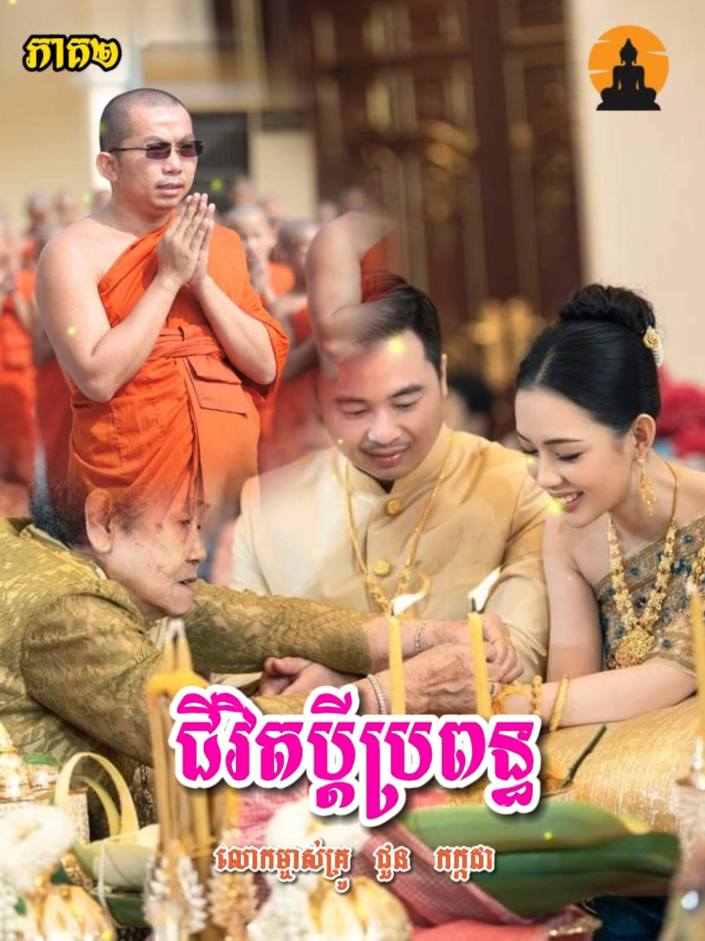 ជីវិតប្ដីប្រពន្ធភាគ ២ សម្ដែងអំពីតួនាទីភរិយា __ លោកម្ចាស់គ្រូ ជួន កក្កដា __ Chhoun Kakada 2024 #ស្ដាប់ព្រះធម៌ #ព្រះពុទ្ធសាសនា #ធម្មទេសនា