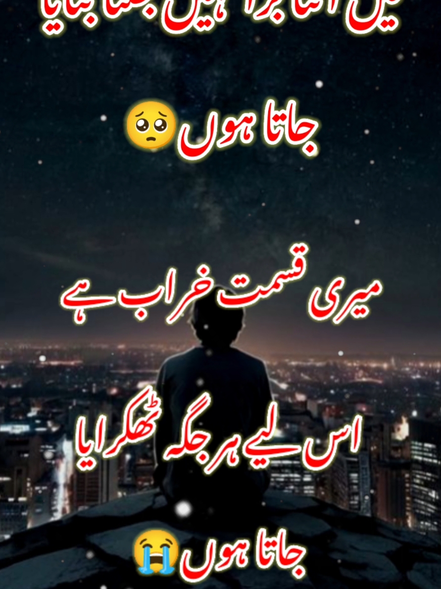 میری قسمت خراب ہے😭😭😭😭😭💔💔💔🙏🙏🙏🙏👆👆👆#foryou #foryoupage #urdupoetry #urdushayari #viral #video #unfreezemyacount #foryou 