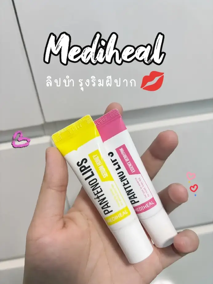 🥰ลิปเซรั่ม Mediheal เป็นลิปบำรุงปากที่ตอบโจทย์มากสำหรับคนปากแห้ง ปากลอก ที่ต้องการความชุ่มชื้น ไม่เหนียวเหนอะหนะ สามารถเติมร่องปากให้ดูอิ่มฟูได้ ตื่นเช้ามารู้สึกได้ว่าปากนุ่มและไม่แห้ง 💋 🩷mediheal lip essence สี berry pink 🩷                     น่ารักเกิ้น สีberry pink สีสวยมาก น่ารักสุดๆ เนื้อเป็นเนื้อเจลเหมือนรุ่นก่อนแต่สีชมพูเข้มขึ้น พอทาออกมาแล้วดูสดใส พร้อมบำรุงปากให้ชุ่มชื่น ไม่แห้งแตก ทาเดี่ยวๆปาก แดงชมพูระเรื่อ ทาทับเป็นกลอสก็ให้ความแวววา กลิ่นหอมเบอรี่ ราคาถูกมากกับปริมาณ 10 ml. สาวกลิป mediheal ไม่ควรพลาด ⭐️ความพอใจ:10 /10 💛Mediheal Lips Serum Honey  สีเหลือง 💛 ตัวนี้จากที่อ่านแบรนด์บอกช่วยเรื่องปากคล้ำ น่าจะต้องใช้เวลามากกว่านี้ แต่โดยรวมปากชุ่มชื่นดีเหมือนเซรั่มที่ผสมน้ำผึ้ง เหนียวหน่อย เรื่องกลิ่น กลิ่นน้ำผึ้งชัดมาก ⭐️ความพอใจ:9 /10 💵 ราคา: มีโปรโมชั่นราคาจึงเหลือ 95 บาท 📍พิกัด:พิกัดร้านโปรด: วัตสัน, วัตสันออนไลน์, แอพ ฟ้า,แอพส้ม และTiktok #Lemon8 #ลิป #mediheal #ปากชุ่มชื่น #สีชมพู #ลิปเจล #f #fyp #fypシ゚ #fypシ゚viral🖤tiktok #tiktok #foryou #oily 