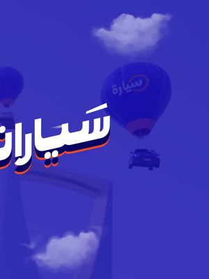 إلحق عليها قبل لا تطير عليك