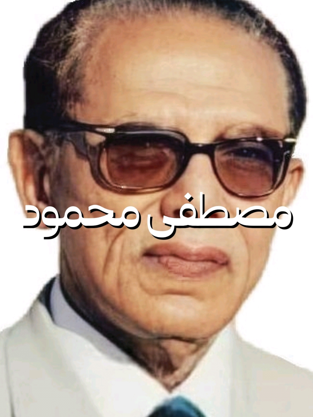 ان حقيقة الإنسان؟ #مصطفي_محمود #اقتباسات #fyp 