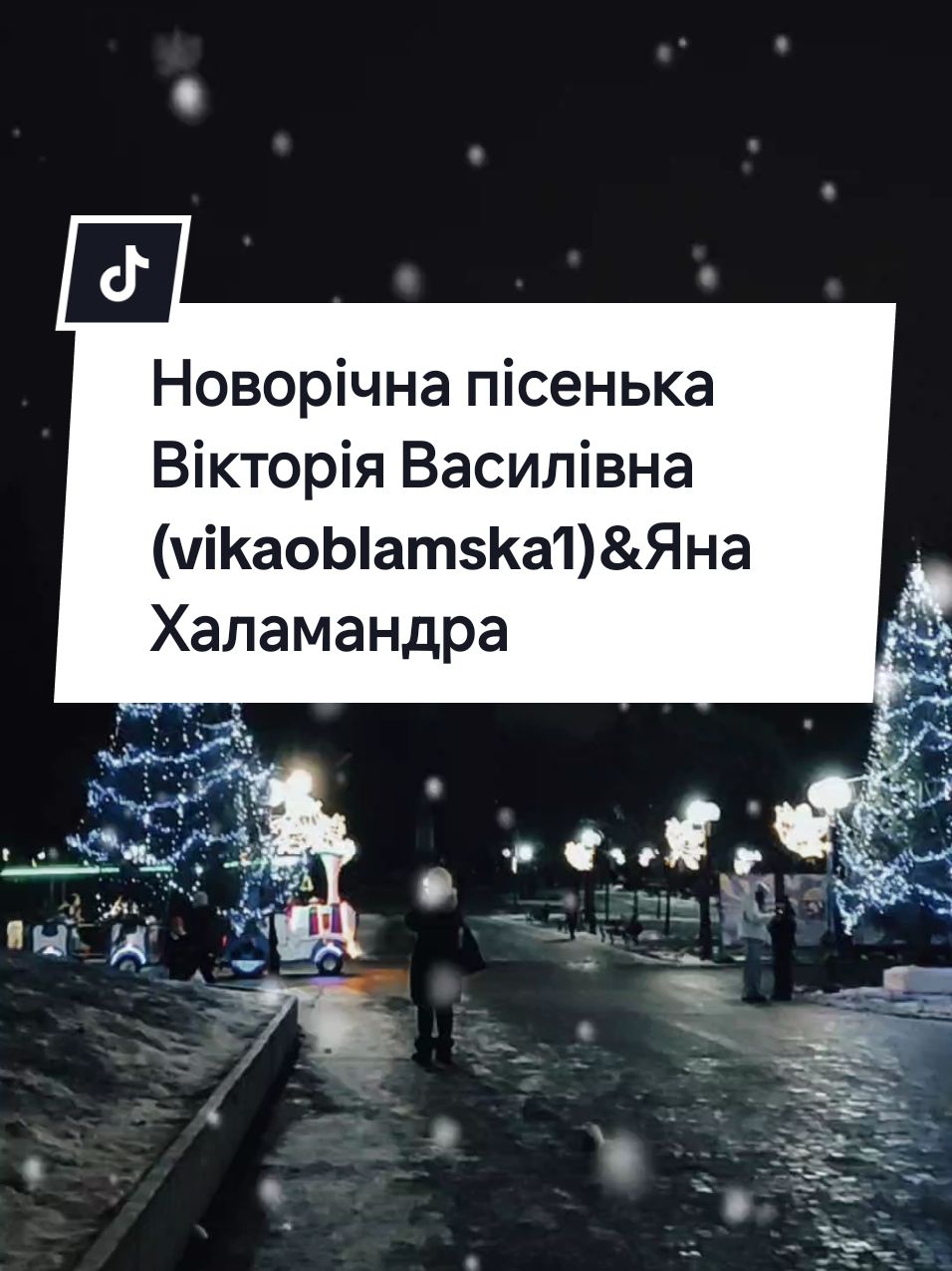 Новорічна пісенька Вікторія Василівна (vikaoblamska1)&Яна Халамандра #пісніукраїнською #українськамузика #українськіпісні #пісняукраїнською #хітиукраїни #чернігів 