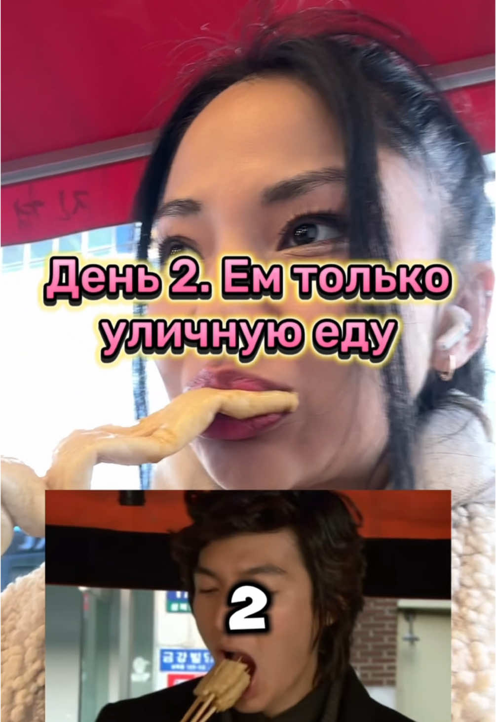 День 2. Ем на улице🍡 #токпокки #ттокпокки #омук #одень #еда #уличнаяедавкорее #еданавидео 