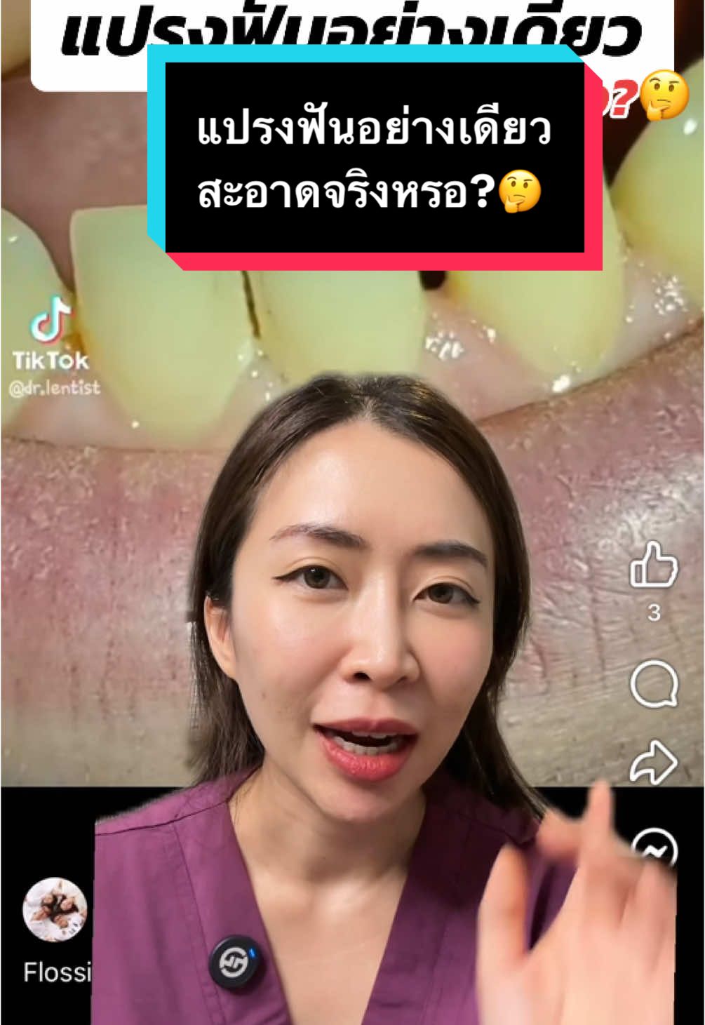 แปรงฟันอย่างเดียว สะอาดจริงหรอ? #หมอณัฐคุณ #คลินิกทันตกรรมทูธลักค์ #toothluck #รักสุขภาพ #tiktokสายความรู้ #รู้จากtiktok #tiktokuni #กรีนสกรีน #กรีนสกรีนวิดีโอ 