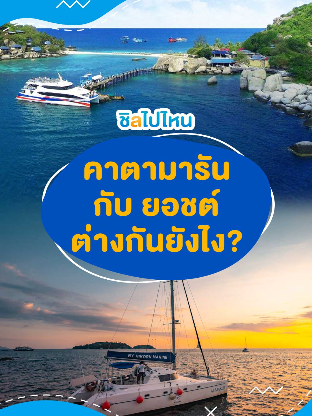 🤔 เรือคาตามารัน กับเรือยอชต์ ต่างกันยังไง?   สนใจทริปล่องเรือยอร์ชสอบถามแอดมินได้เลย  #ล่องเรือยอร์ช #ล่องเรือยอร์ชพัทยา #ล่องเรือยอร์ชภูเก็ต #ชิลไปไหน #chillpainai #ภูเก็ต #พัทยา #pattaya #phuket #thailand #tiktok #เทรนด์วันนี้ #เทรนด์วันนี้tiktok #tiktokพาเที่ยว