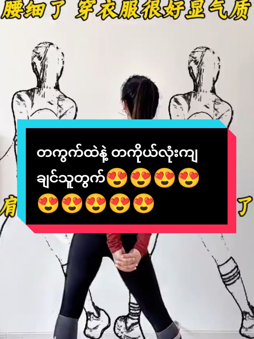 လွယ်တယ်ဆိုပြီး အထင်မသေးနဲ့နော် စိတ်ရှည်ရှည်နဲ့နေ့တိုင်းလုပ်ပေးရင် ရလဒ်သိသာတယ်နော် #weightloss #workout #arrmwe 