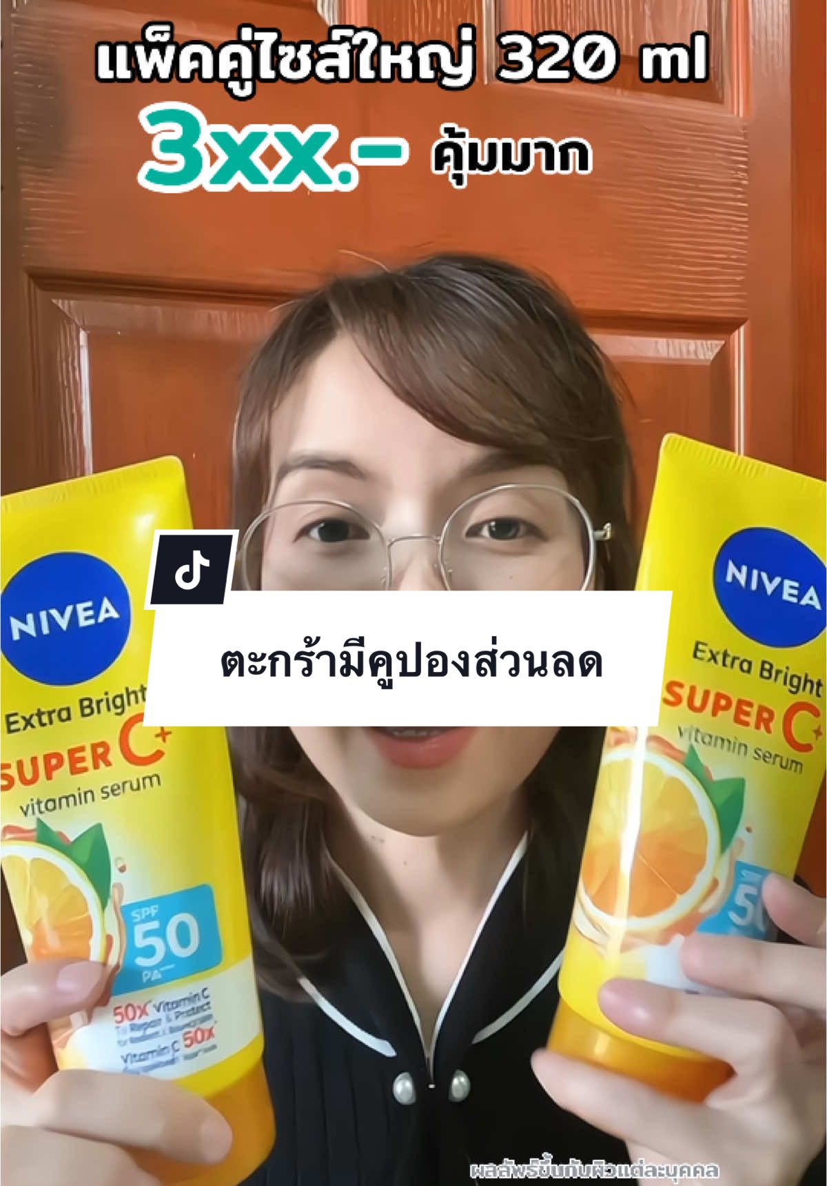 กันแดด Nivea เอ็กซ์ตร้าไบต์ซุปเปอร์ซี#กันแดด #บํารุงผิว #สินค้าขายดี #รีวิวบิวตี้ #รีวิวของดีบอกต่อ #โปรโมชั่น 