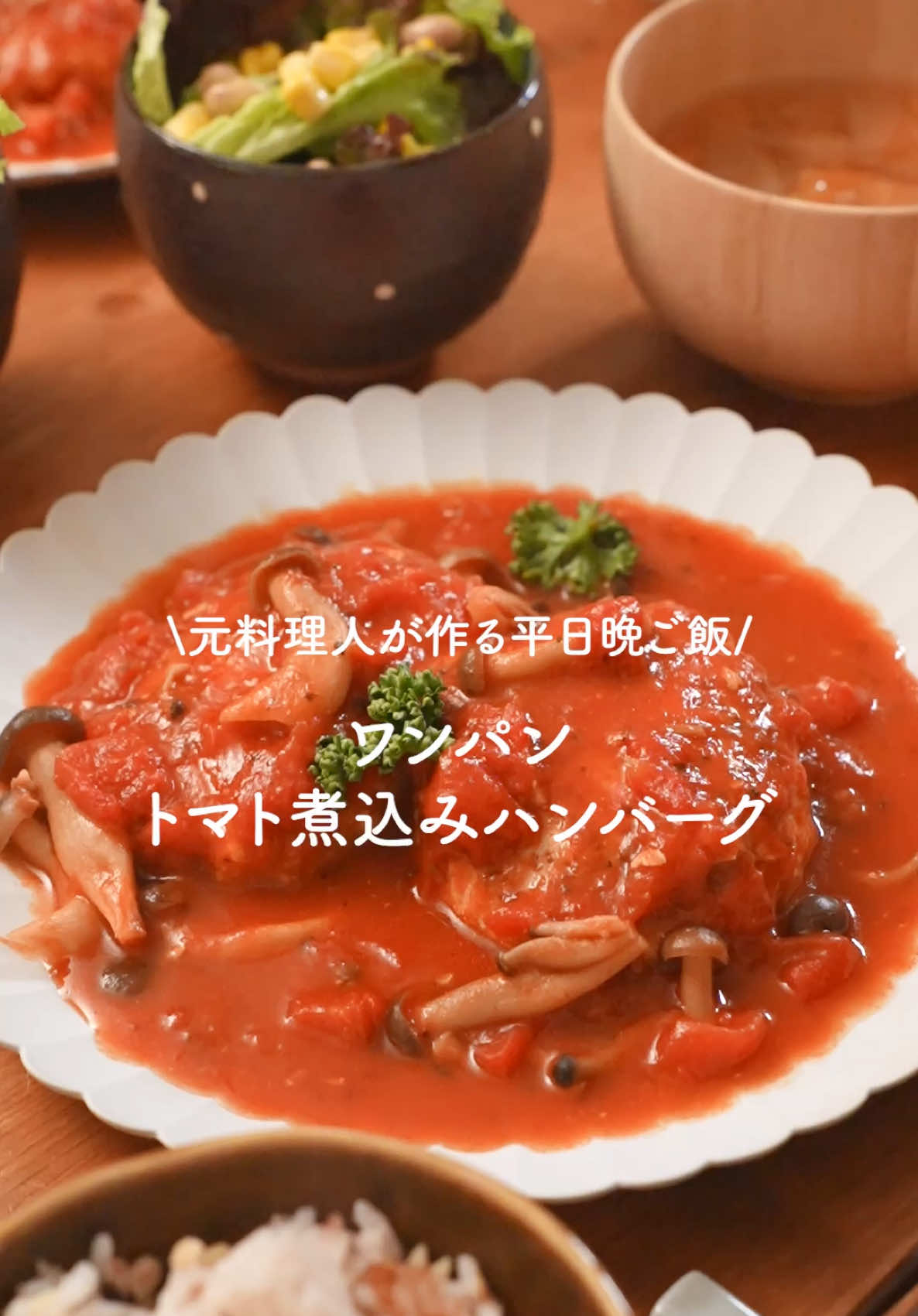 フライパンで超簡単！ 絶品トマト煮込みハンバーグ🤤 レシピはこちら💁 A鶏ひき肉　400g A玉ねぎ　1/2個 A卵　1個 A鶏ガラ　小さじ２ A塩コショウ　少々 A酒　大さじ１ ⭐︎しめじ　1パック ⭐︎トマト缶　１缶（400g） ⭐︎水　200cc ⭐︎酒　50cc ⭐︎固形コンソメ　1個 ⭐︎ドライバジル　適量 ⭐︎トマトケチャップ　大さじ１ ⭐︎塩　小さじ1/2 ①玉ねぎを微塵切りにする、（A）をボウルに加えよくこね、しめじは石突きを落としてほぐしておく ②フライパンにオリーブオイルを引いてハンバーグを両面に焼き色がつくまで焼く ③焼き色がついたら（⭐︎）を加えて10分程煮込む 　10分経ったらハンバーグを裏返して更に5分煮込 　む（煮詰まりすぎたら水を少し足す） #トマト煮込みハンバーグ  #簡単レシピ #TikTokレシピ #晩御飯  #ハンバーグレシピ 