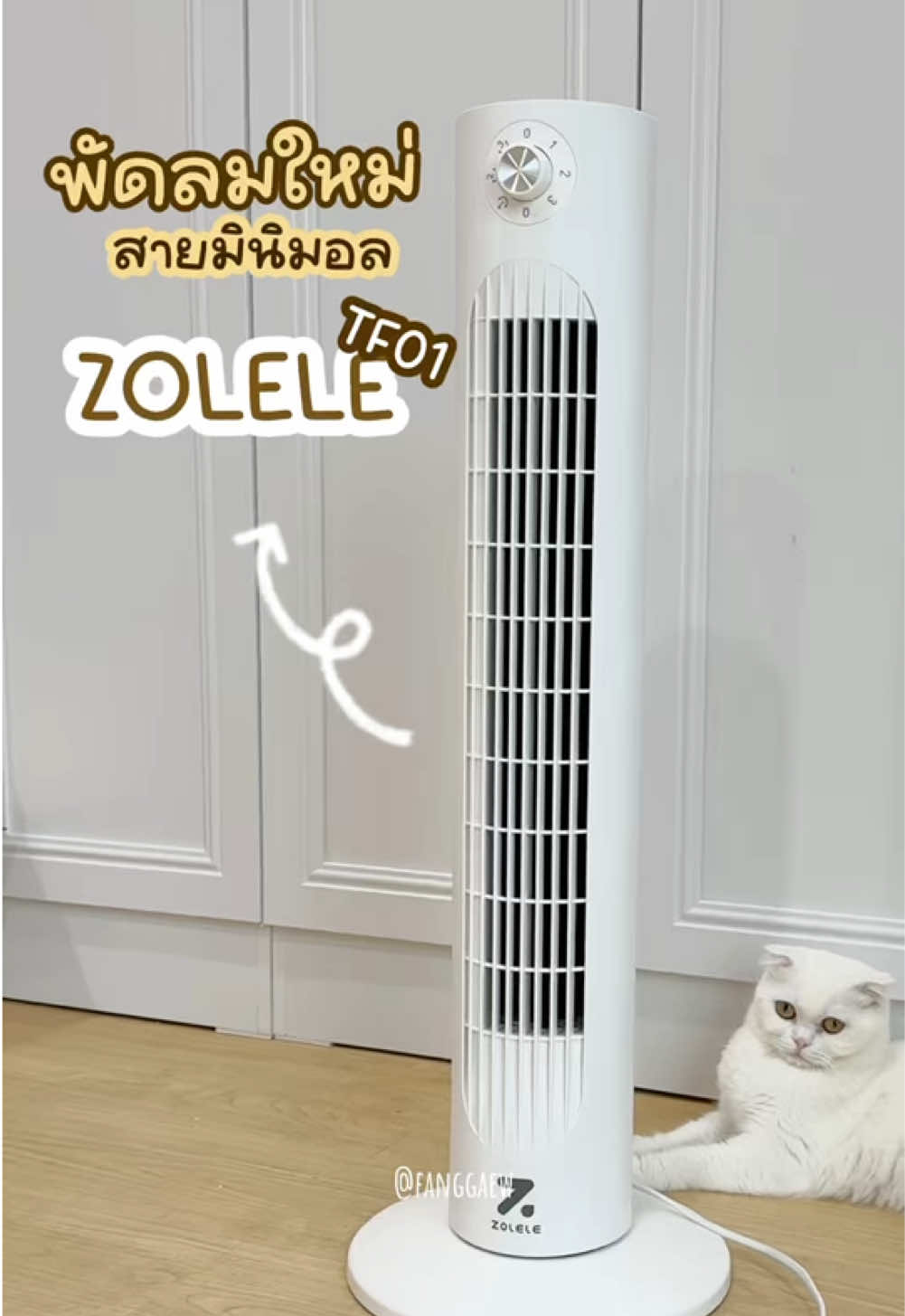 พัดลมทาวเวอร์ไร้ใบพัด ดีไซน์มินิมัล ##zolele##พัดลมzolele##zoleletf01##พัดลมทาวเวอร์##พัดลม