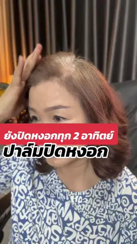 ปาล์มปิดหงอก#colorista #หงอก #ปิดหงอก #ครีมปิดผมขาว #พี่ฐาสั่งจิตหน้าเด็ก #ครีมปิดผมขาว 