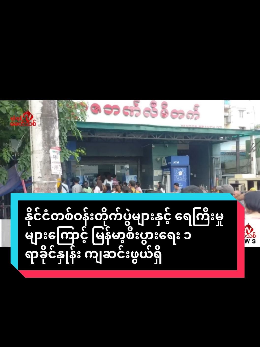 နိုင်ငံတစ်ဝန်းတိုက်ပွဲများနှင့် ရေကြီးမှုများကြောင့် မြန်မာ့စီးပွားရေး ၁ ရာခိုင်နှုန်း ကျဆင်းဖွယ်ရှိဟု ကမ္ဘာ့ဘဏ် ခန့်မှန်း ရန်ကုန်၊ ဒီဇင်ဘာ ၁၂  မြန်မာနိုင်ငံတစ်ဝန်းတွင် ရေကြီးမှုများနှင့် တိုက်ပွဲများကြောင့် မြန်မာ့စီးပွားရေးမှာ ၁ ရာခိုင်နှုန်း ကျဆင်းဖွယ်ရှိကြောင်း ကမ္ဘာ့ဘဏ်က ဒီဇင်ဘာလ ၁၁ ရက်နေ့  အစီရင်ခံစာ ထုတ်ပြန်ခန့်မှန်းလိုက်သည်။  လက်ရှိ၂၀၂၄-၂၀၂၅ ဘဏ္ဍာရေးနှစ်တွင် မြန်မာ့စီးပွားရေးမှာ ၁ ရာခိုင်နှုန်း ကျဆင်းဖွယ်ရှိကြောင်း၊  ရေကြီးမှုများနှင့် ပဋိပက္ခဒဏ်များကြောင့် မြန်မာ့ စီးပွားရေး ခန့်မှန်းချက်ကို  ပြန်လျှော့ချလိုက်ကြောင်း၊ ကမ္ဘာ့ဘဏ်က ဇွန်လတွင် မြန်မာ့စီးပွားရေးကို  ၁ ရာခိုင်နှုန်း တိုးလာမည်ဟု ခန့်မှန်းခဲ့ပြီး ဆင်းရဲမွဲတေမှုနှင့် အကြမ်းဖက်မှုများ တိုးလာမည်ဟု သတိပေးခဲ့သည်။  စစ်အာဏာသိမ်းမှုများကြောင့်  အနောက်နိုင်ငံမှ ရင်းနှီးမြှုပ်နှံများမှာ မြန်မာနိုင်ငံအတွင်းမှ ထွက်ခွာနေပြီး ပိတ်ဆို့အရေးယူမှုများကြောင့် မြန်မာနိုင်ငံတွင် ဒီမိုကရေစီနှင့် စီးပွားရေး ပြုပြင်ပြောင်းလဲမှု ဆယ်စုနှစ်တစ်ခု ရုတ်ခြည်း ရပ်တန့်သွားခဲ့ကြောင်း သိရှိရသည်။  