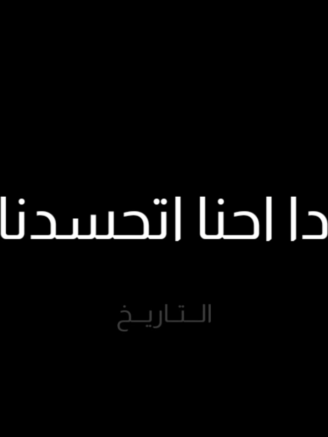 كل يوم والتاني زعلان.. حتي لو كان هو الغلطان #حكيم #الضحكه و #الفرفشه #اصل_الشعبي #التاريخ #مصر #الترند_الجديد #الترند #الترند_بطريقتنا #ترند #ترند_تيك_توك #ترند_جديد #شعبيات #اغاني #شعبي 