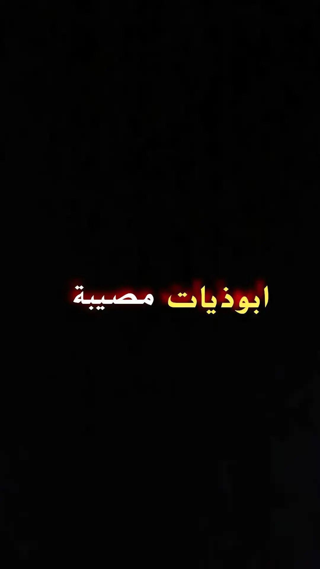 قناتي بالبايو 🤍 #شعر_شعبي #ابوذيه #حزينہ♬🥺💔 #شعراء_الجنوب #سمير_صبيح❤️ #ابوذيات_تكطع_الكلب #ابوذيات_تشلع_الكلب #شعراء_وذواقين_الشعر_الشعبي🎸 #بصره_بغداد_ميسان_ذي_قار_كل_المحافظات #زار_ملفك_الشخصي #اكسبلور 