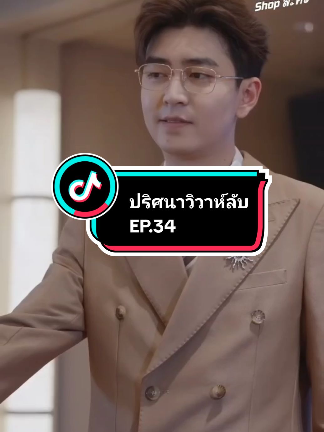 EP.34 #ปริศนาวิวาห์ลับ🖤 