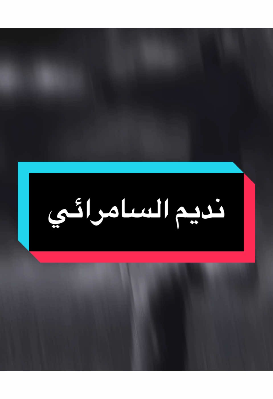 بس يووم )يوالله 🤦🏻💔!!!…  
ً #نديم_السامرائي #سعد_عوفي #حزين #جكاره_الحزين #المصمم_جكارهٍ🔥💔 #تصميم_فيديوهات🎶🎤🎬 #كلان_اشباح_العراق_gav 