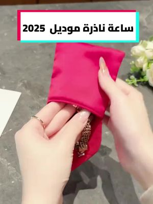 كوني ملكة عيون الكل ويا هالساعة اللي تخطف الأنظار