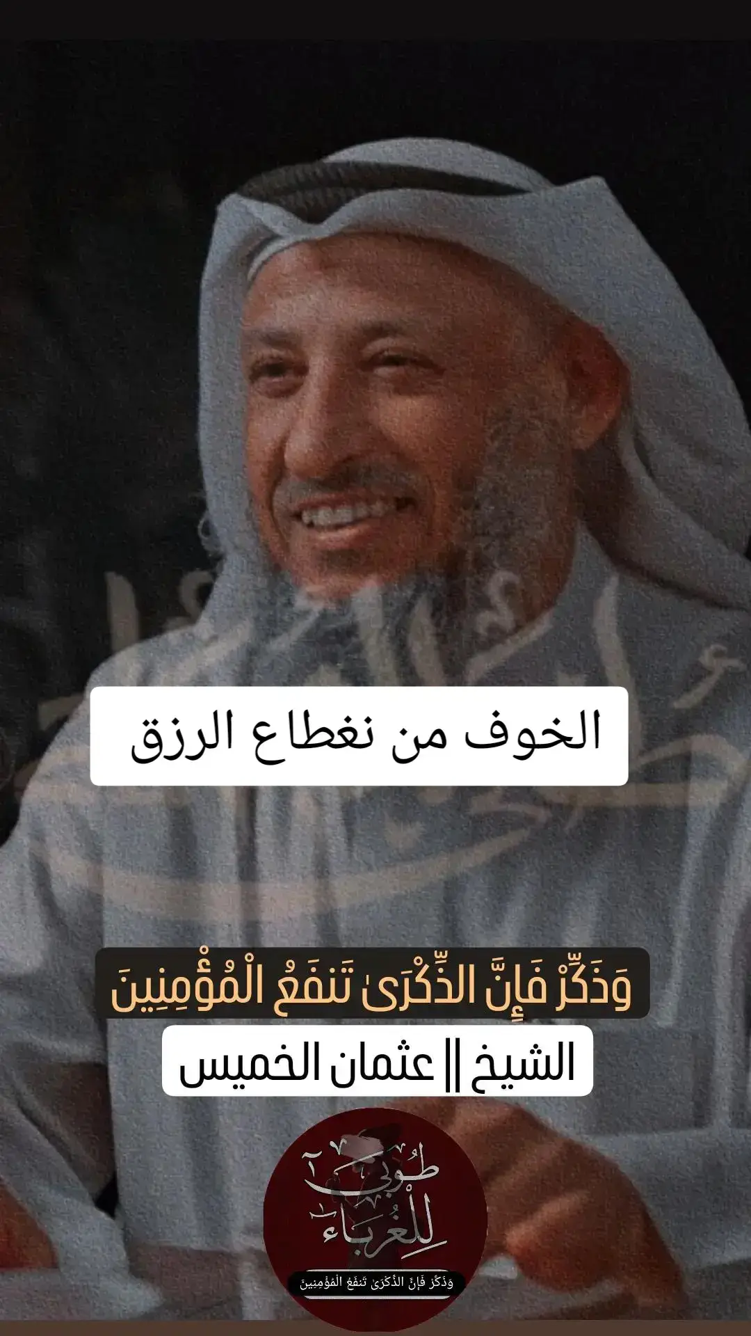 #الشيخ عثمان الخميس 