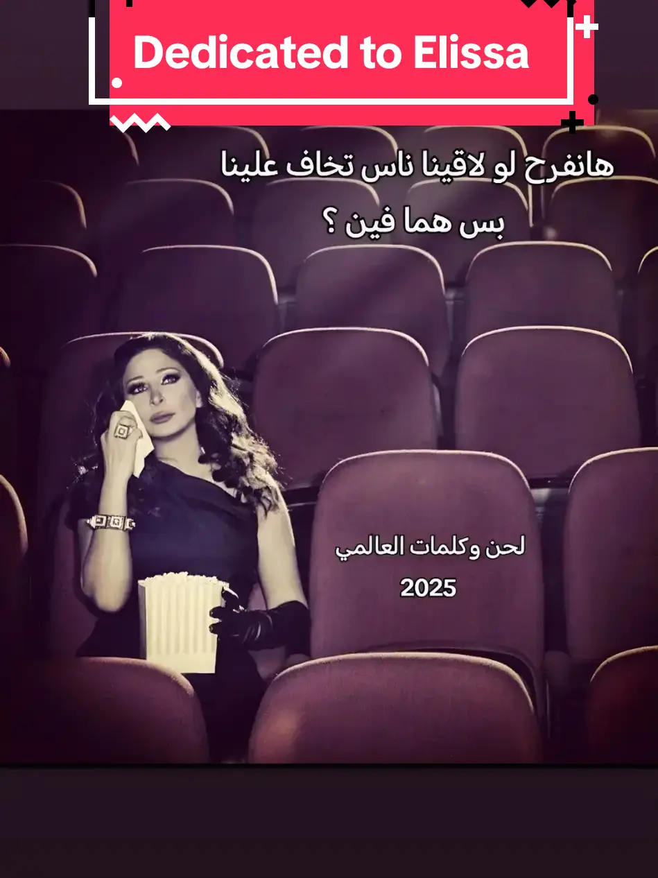 #اليسا_ملكة_الاحساس #اليسا #كلمات_العالمي @elissaofficial 