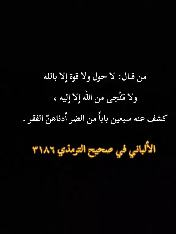 من قــال: لا حول ولا قوة إلا بالله ولا مٓنْجى من الله إلا إليه ،  كشف عنه سبعين باباً من الضر أدناهنّ الفقر . الألباني في صحيح الترمذي ٣١٨٦ #fyp #greenscreen #standwithkashmir #VoiceEffects #anime 