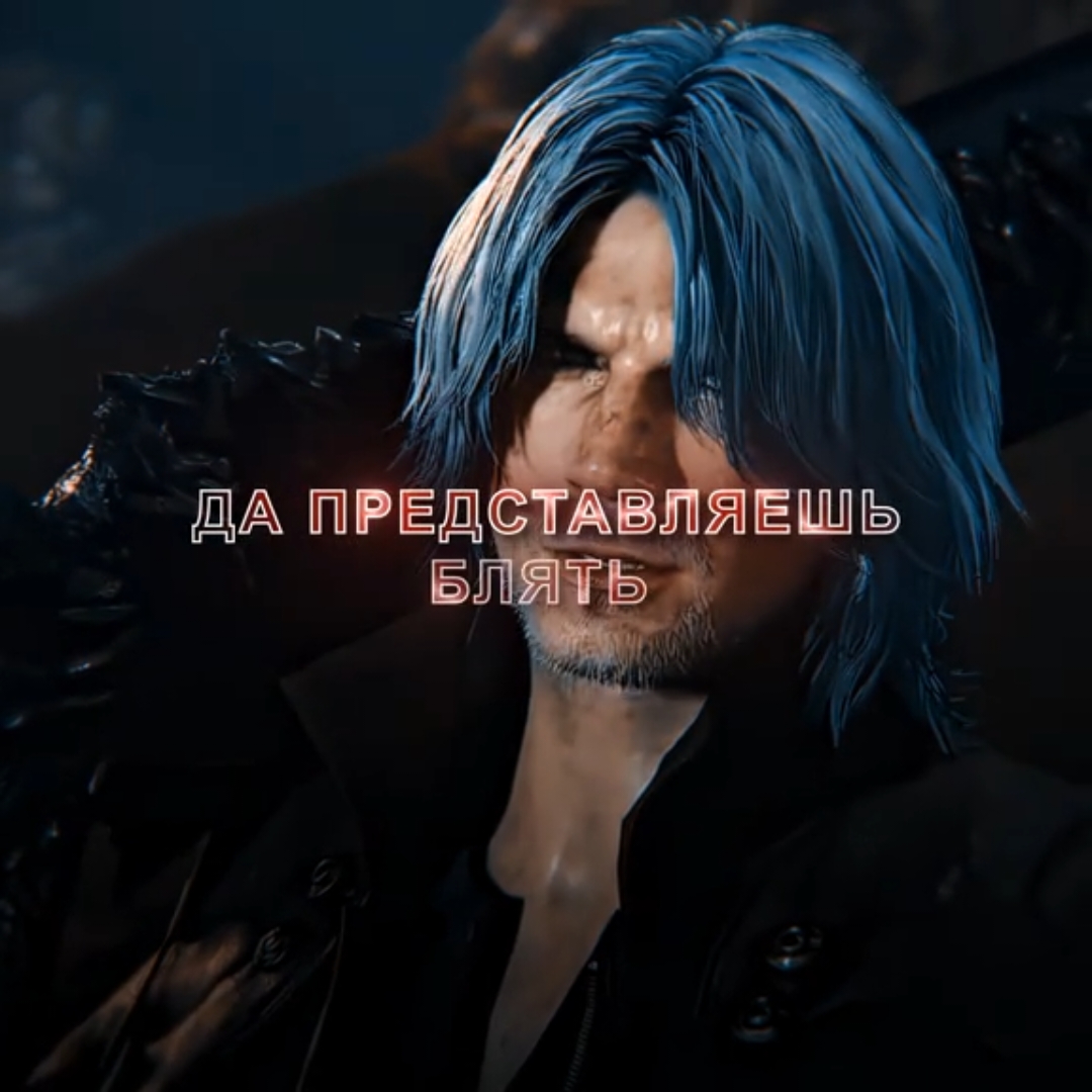 20 бачей нахуй##edit##dante##devilmaycry5##full##devilmaycry##fupシ##fyp #danteedit