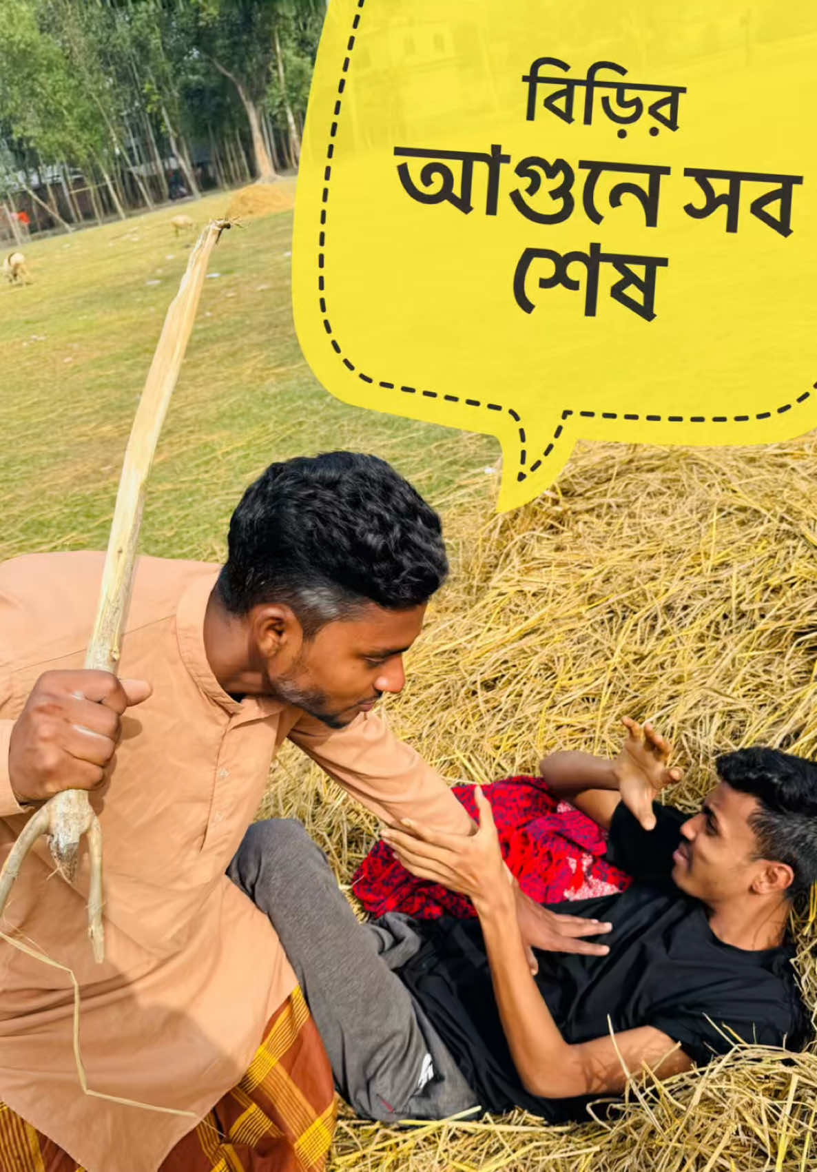 বাপের ভয়ে সব শেষ #embabuishere #foryou #trendingvideo #funnytiktok #1millionviews #foryourpage #bapbeta #viraltiktok 