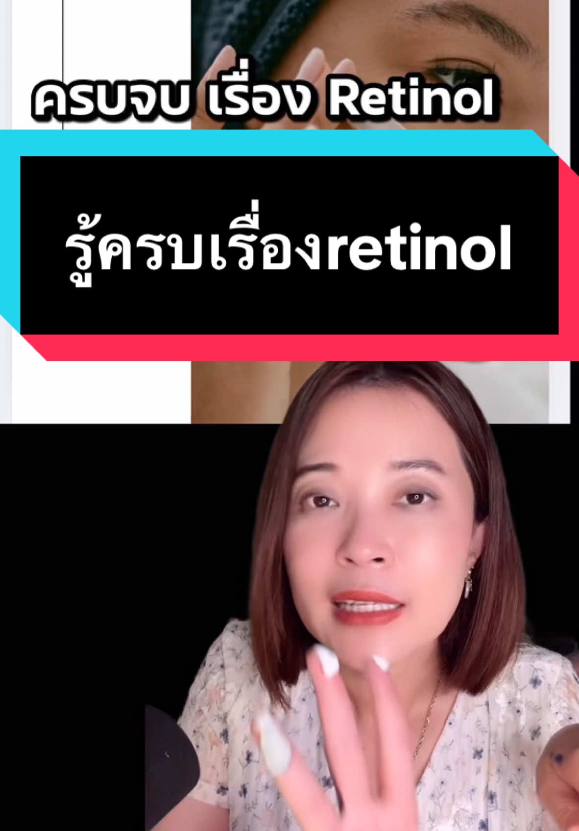 รู้ครบเรื่องretinol #tiktokuni #รู้จากtiktok #skincareroutine #retinol #วิธีใช้retinol #มะเหมี่ยวปันสวย 