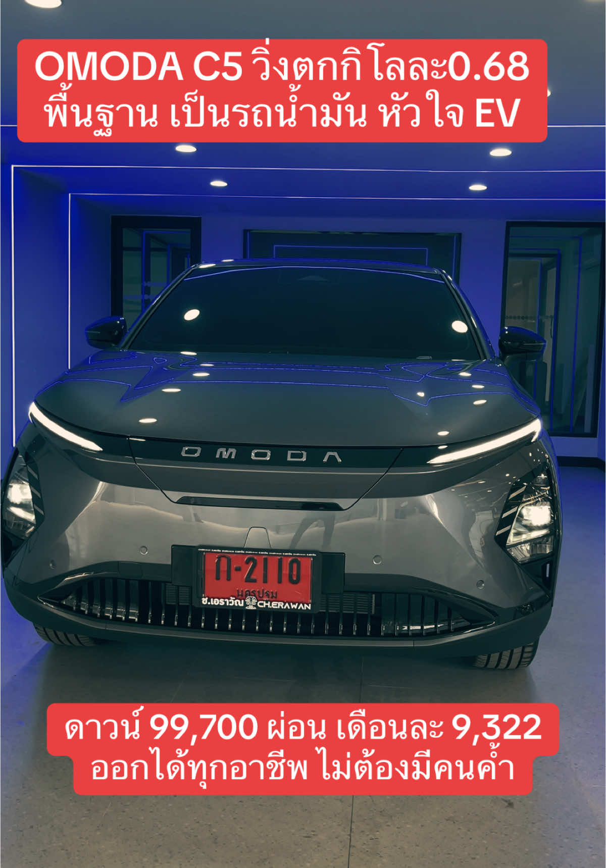 OMODA C5 วิ่งตกกิโลละ0.68 พื้นฐาน เป็นรถน้ำมัน หัวใจ EV #jaecoo6 #jaecoothailand #omodac9 #jaecoo #jaecoo6ev #รถไฟฟ้า #เจคู6 #omodathailand #omoda #โอโมด้า #รถ #รถยนต์ #suv #แคมปิ๊ง #รถใหม่ป้ายแดง #รถซิ่ง #android #androidauto #apple #applecarplay #ยานยนต์ 