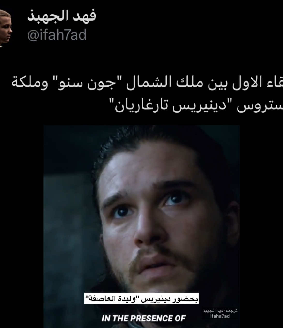 ردة فعل دافوس😂😂😂 . . #gameofthrones #قيم_اوف_ثرونز #صراع_العروش #daenerystargaryen #دينيرس_تارغيريان #ام_التنانين #جون_سنو #motherofdragons #jonsnow 