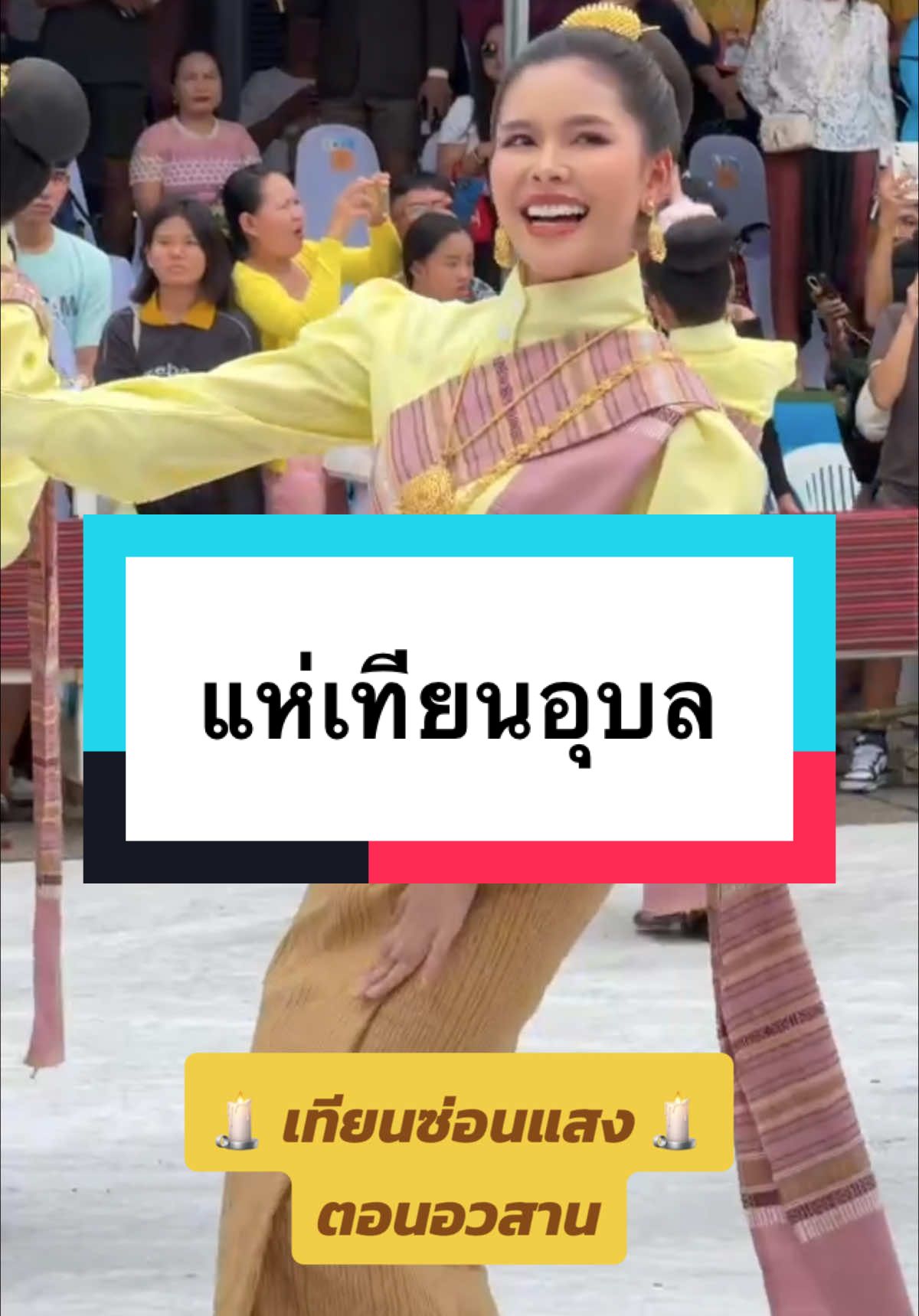 ลาจอแล้ว เทียนซ่อนแสง ขอบพระคุณท่านผู้ชมทุกท่านจากหัวใจเทียนคนนี้ 🙏🏻 #เทียนซ่อนแสง #ไข่มุกรุ่งรัตน์ 