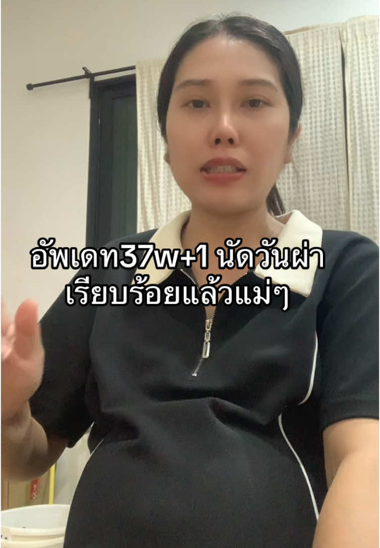 ได้วันผ่าแล้วน้าแม่ๆ ช่วงนี้พร้อมแตกมากๆ #ตั้งครรภ์ #ท้อง #ลูกสาว #ทีมคนท้อง #ทีมลูกสาว 