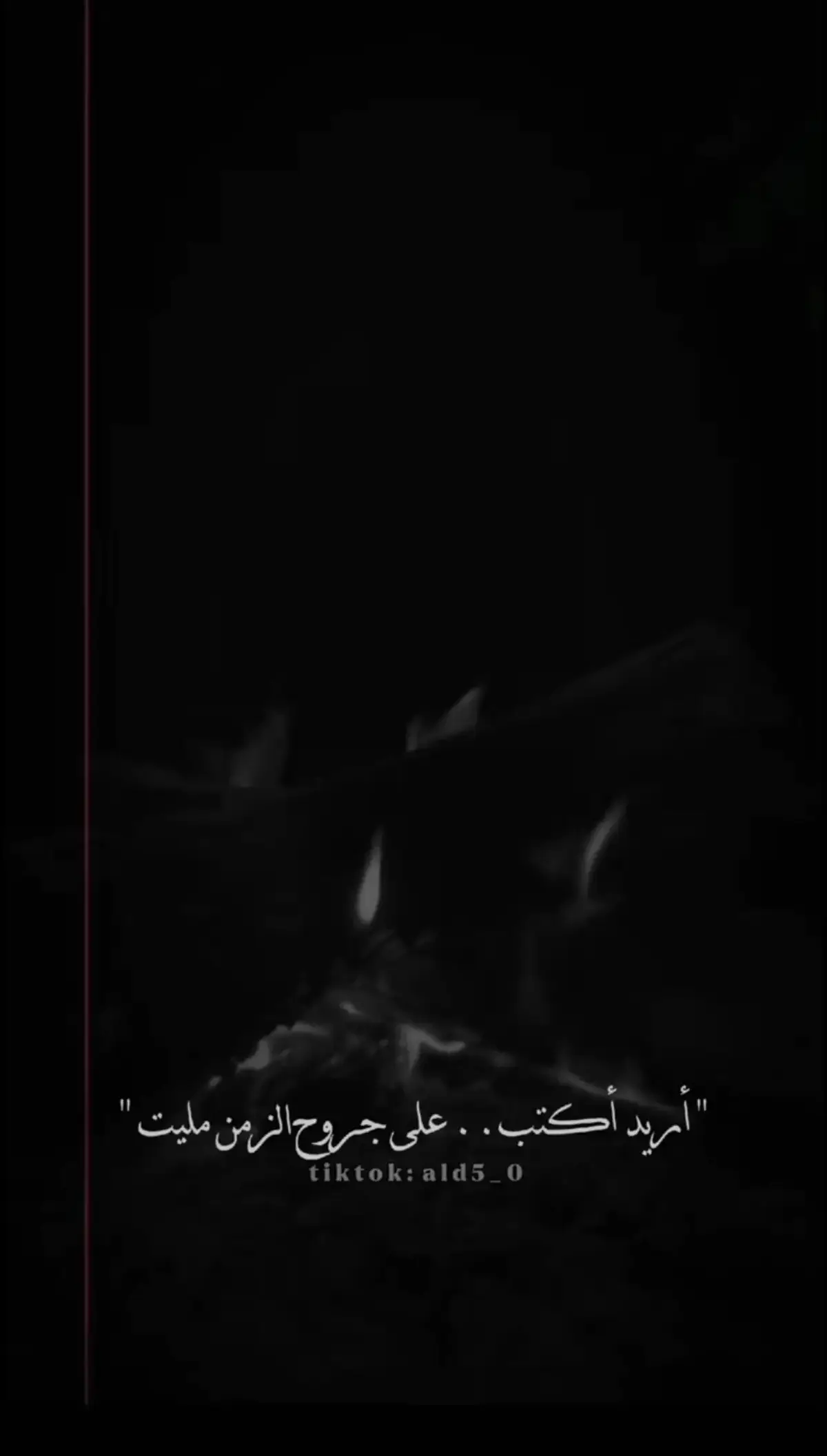 اريد اكتب ع جروح الزمن مليييت... 🖤