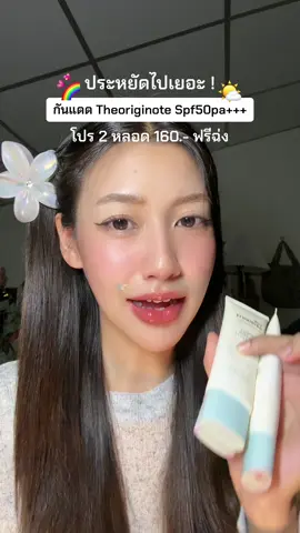 #theoriginote #กันแดด #ครีมกันแดด 