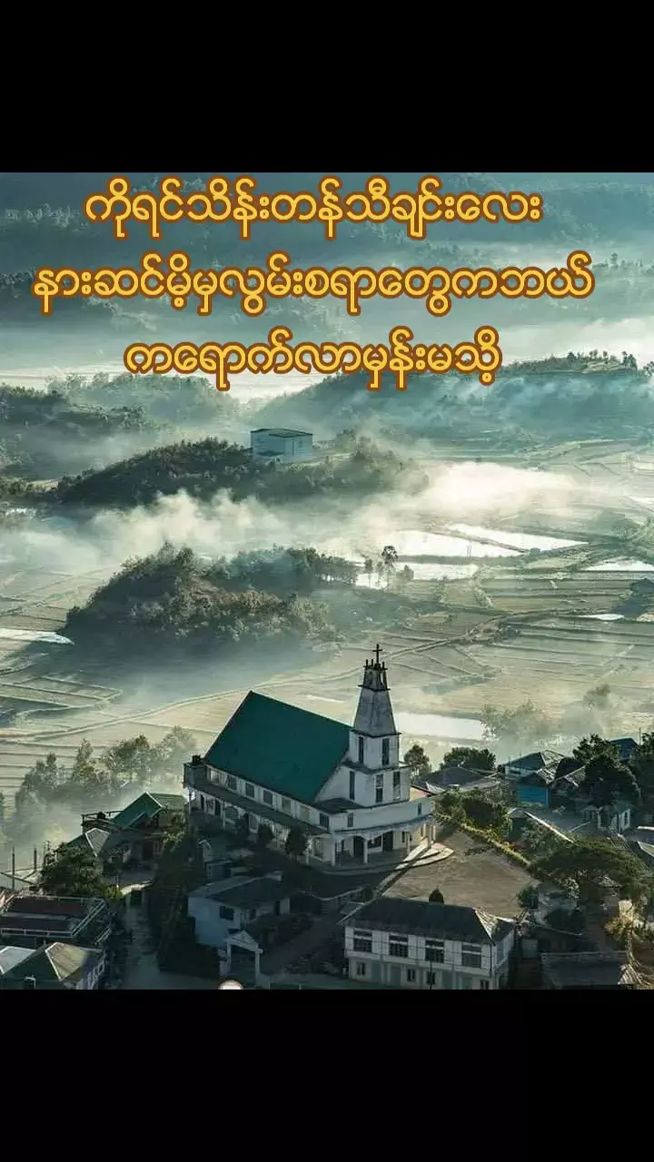 #ျမန္မာသံျမတ္နိုးသူ  #tiktok #myanmar🇲🇲🇲🇲 