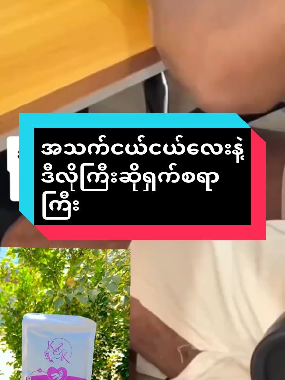 #fypပေါ်ရောက်စမ်း #fyppppppppppppppppppppppp #fyp #tiktok #thinkb4youdo #foryou #mandalaymyanmar🇲🇲 #mandalaymyanmar🇲🇲 #yangon #tiktokmyanmar #တွေးပြီးမှတင်ပါ #မြင်ပါများပီးချစ်ကျွမ်းဝင်အောင်လို့🤒🖤 #marrychristmas #တွေးပြီးမှတင်ပါ #fypပေါ်ရောက်စမ်း #အသားဖြူချင်သူ #fypပေါ်ရောက်စမ်း #မြင်ပါများပီးချစ်ကျွမ်းဝင်အောင်လို့🤒🖤 #အသားမဲဘ၀ကို #မြင်ပါများပီးချစ်ကျွမ်းဝင်အောင်လို့🤒🖤 #fypပေါ်ရောက်စမ်း 