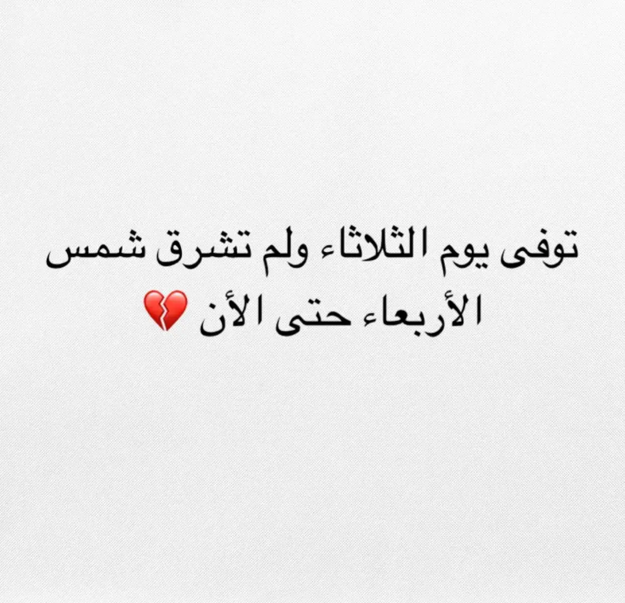 رَحم اللهُ روحاً لم أستوعِب رحيلها إلى الآن 💔. @عَليـوٰههٰ ¦ ١٤٢٨ه‍  #فقيدي #فقيدي_اخي 