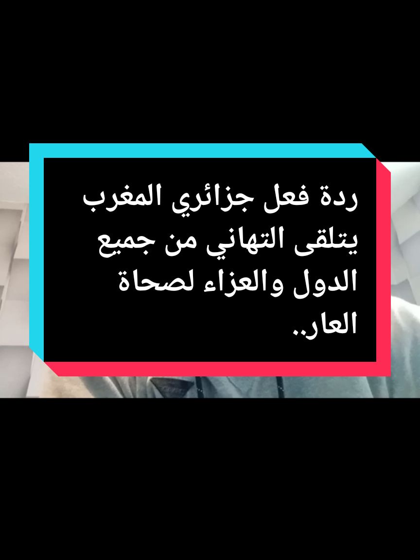 ردة فعل جزائري المغرب يتلقى التهاني من جميع الدول والعزاء لصحاة العار...