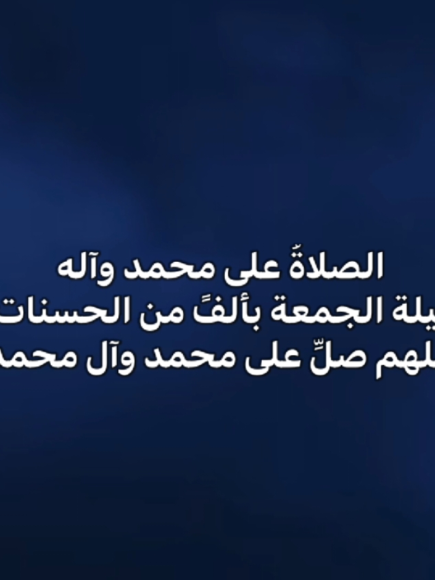 صلو عـلـۍ خـيـࢪ البشر ✨ #اكسبلور #عمان #اكسبلورexplore #تصاميم_فيديوهات🎵🎤🎬 #الخليج 